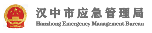 汉中应急管理局
